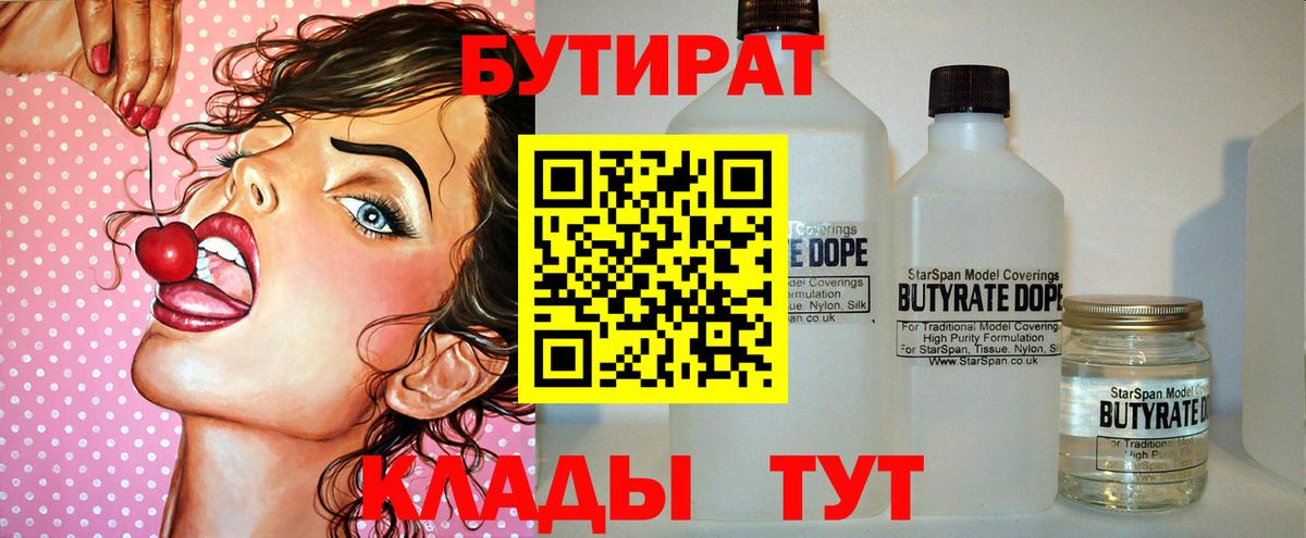 БУТИРАТ Butirat Новороссийск