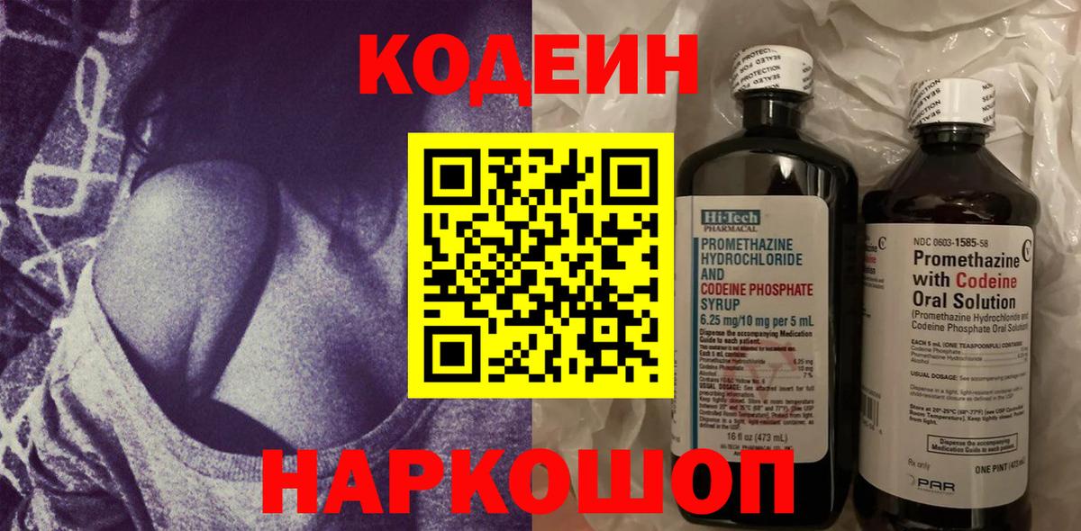 Codein Purple Drank  Вход с VPN  Новороссийск 